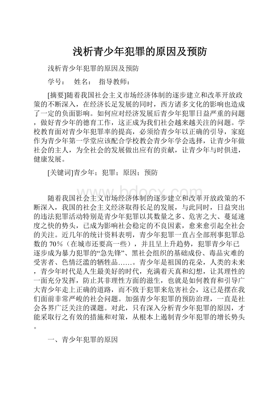 浅析青少年犯罪的原因及预防.docx_第1页