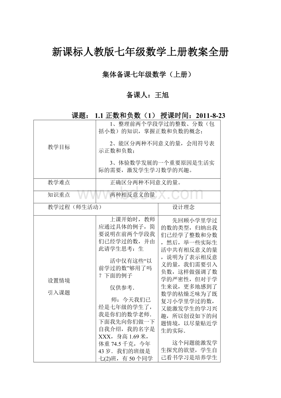 新课标人教版七年级数学上册教案全册.docx_第1页