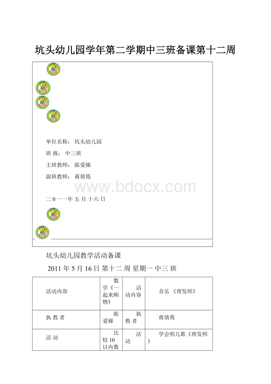 坑头幼儿园学年第二学期中三班备课第十二周.docx