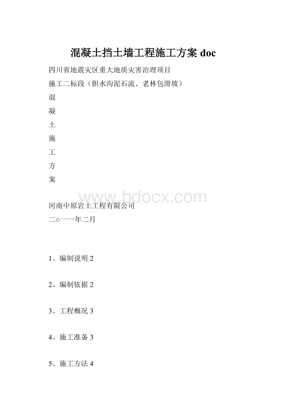 混凝土挡土墙工程施工方案doc.docx