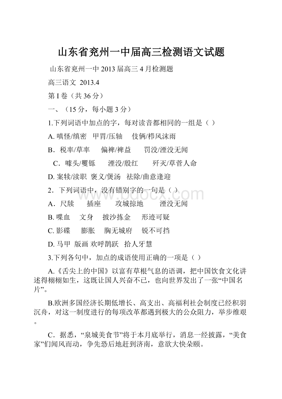 山东省兖州一中届高三检测语文试题.docx_第1页