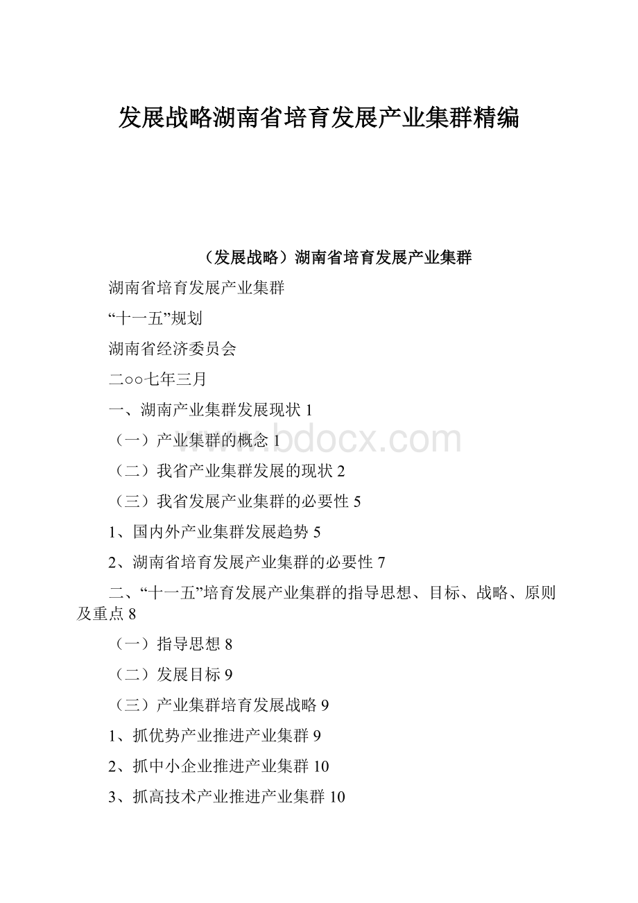 发展战略湖南省培育发展产业集群精编.docx_第1页