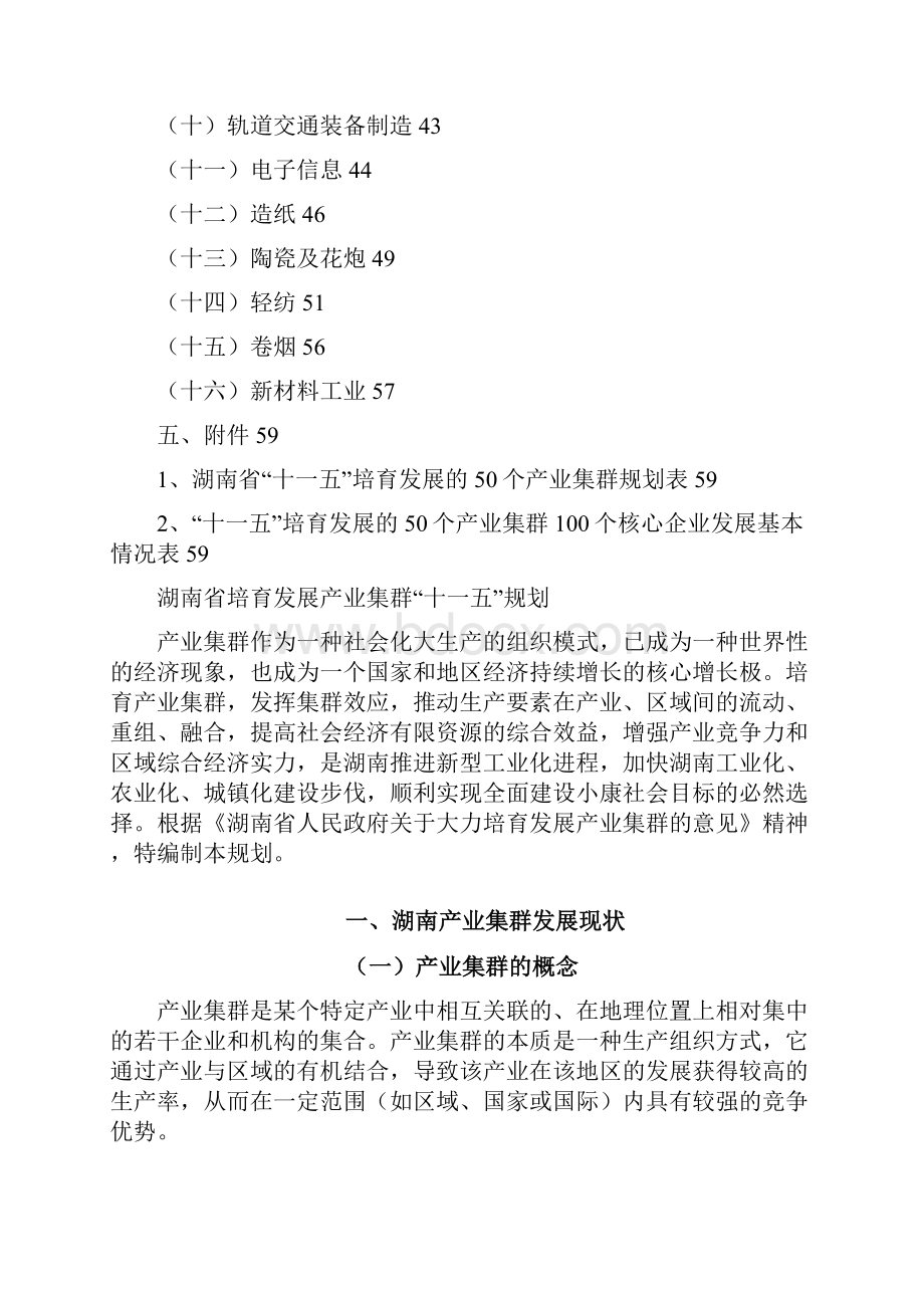 发展战略湖南省培育发展产业集群精编.docx_第3页