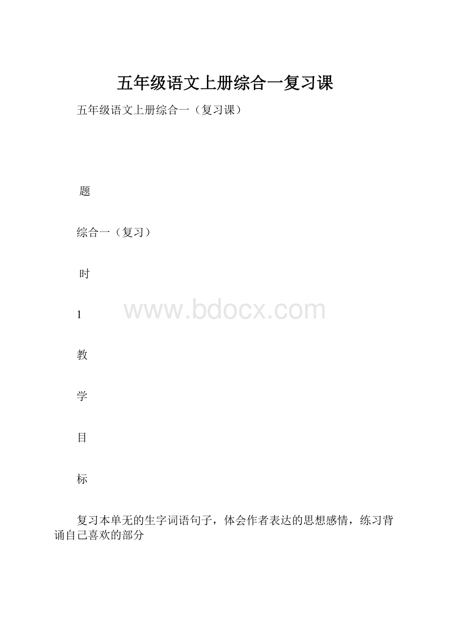 五年级语文上册综合一复习课.docx