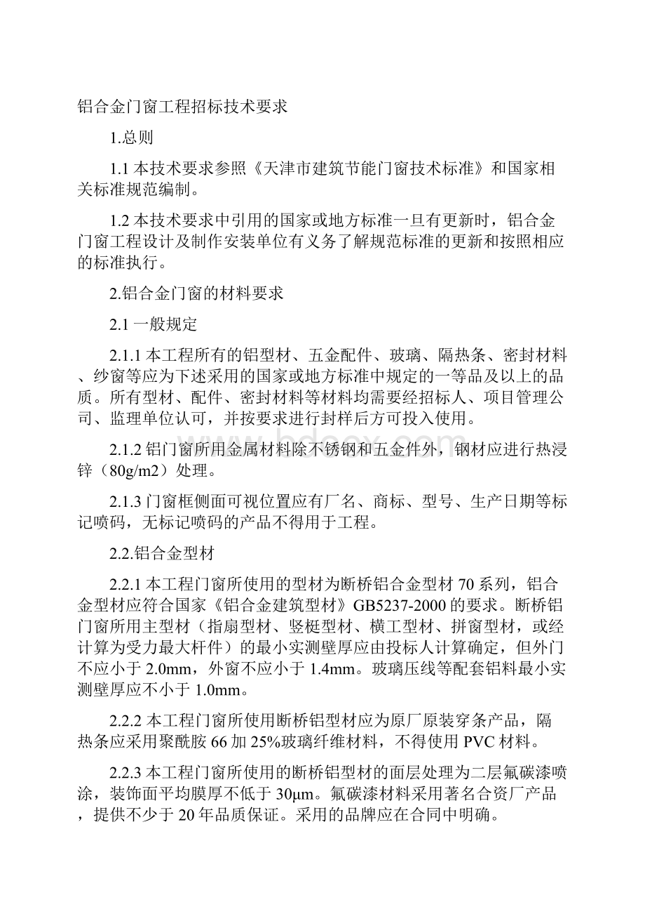 铝合金门窗工程招投标技术要求内容.docx_第3页