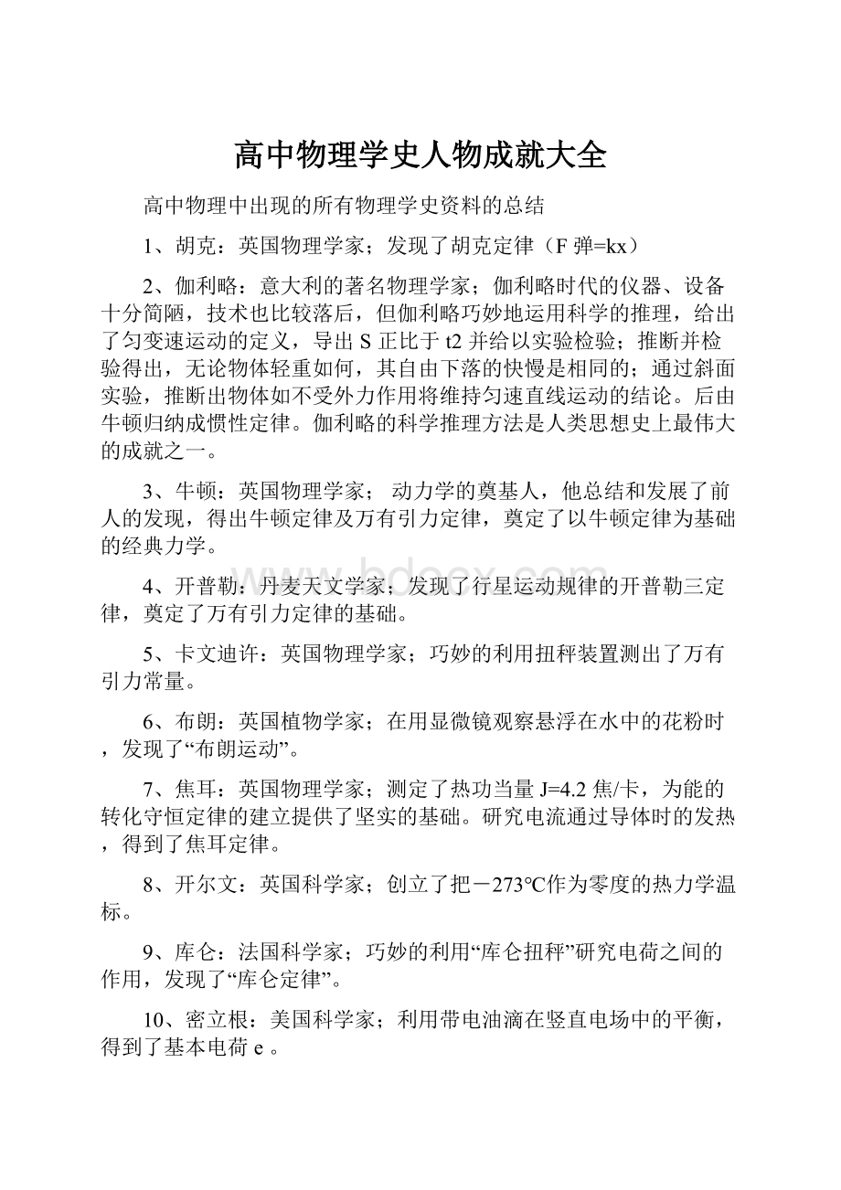 高中物理学史人物成就大全.docx