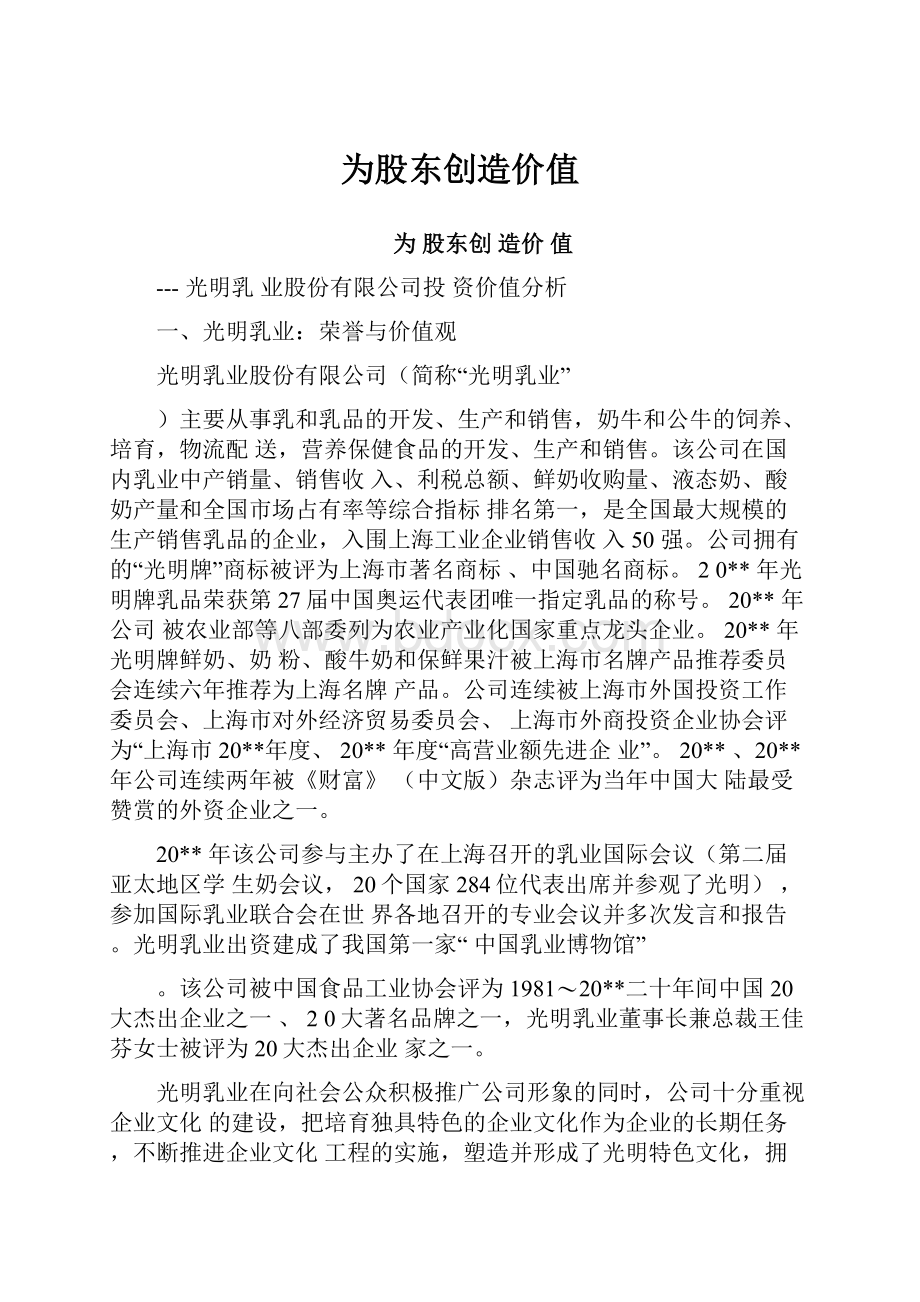 为股东创造价值.docx_第1页