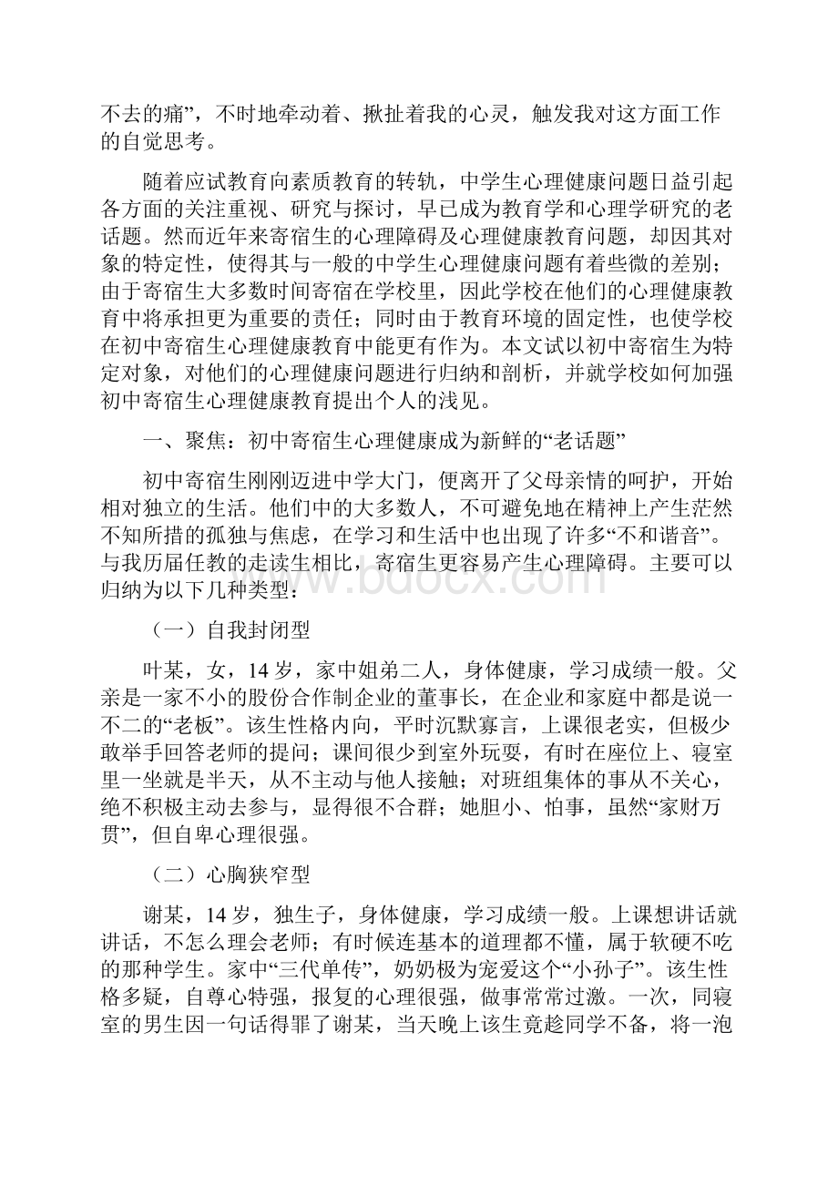 学校加强初中寄宿生心理健康教育初探.docx_第2页