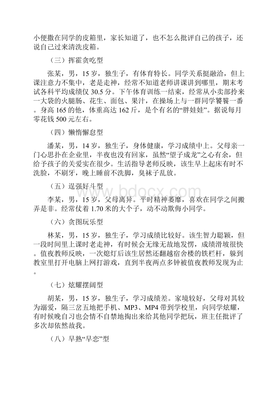 学校加强初中寄宿生心理健康教育初探.docx_第3页