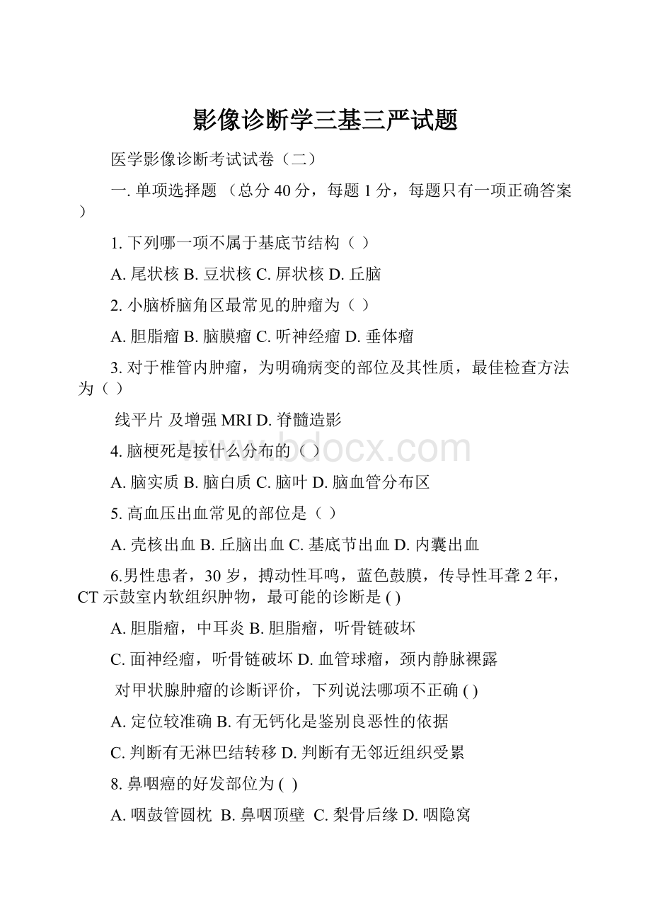 影像诊断学三基三严试题.docx_第1页