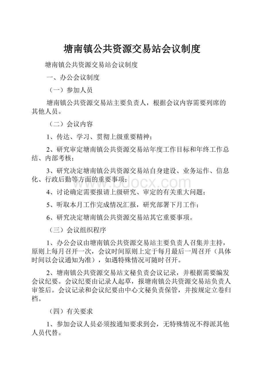 塘南镇公共资源交易站会议制度.docx_第1页