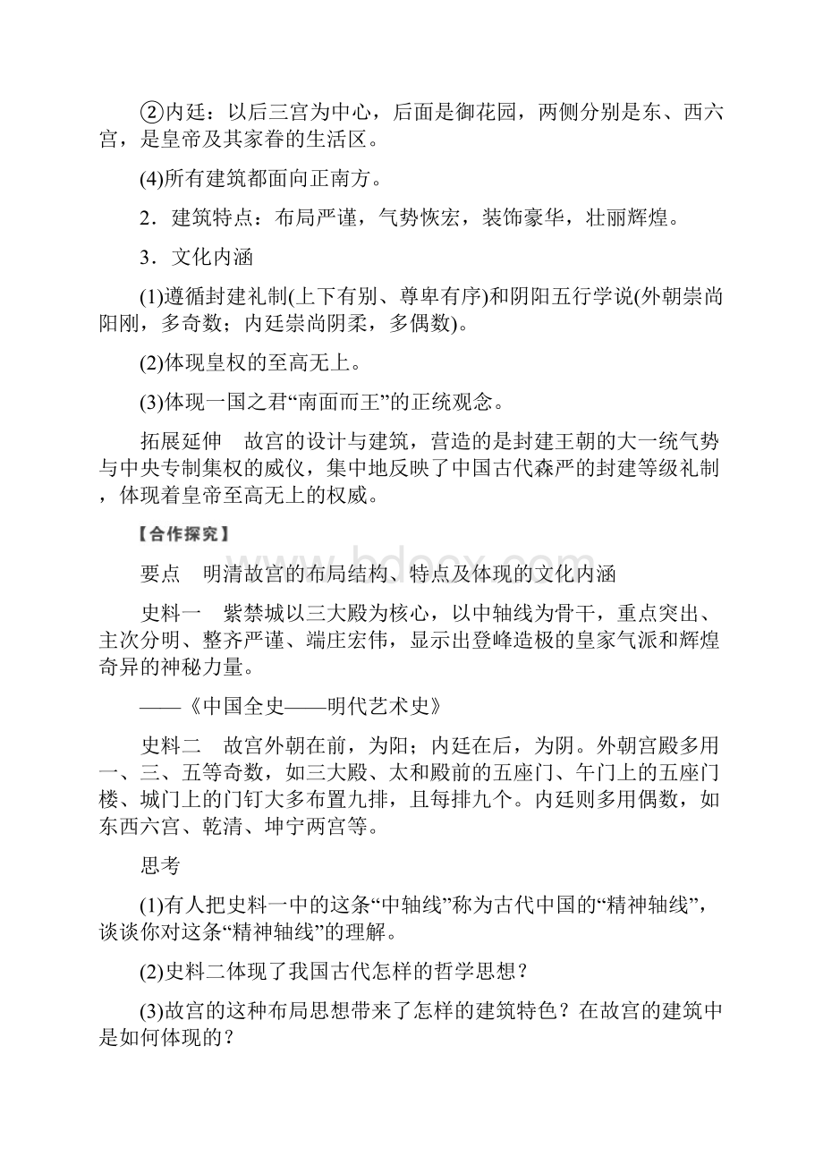 配套K12历史学案导学与随堂笔记人教版选修六讲义第5章 中国著名的历史遗迹 第4课时.docx_第2页