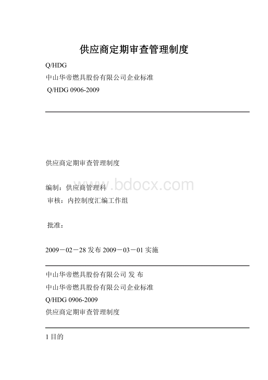 供应商定期审查管理制度.docx