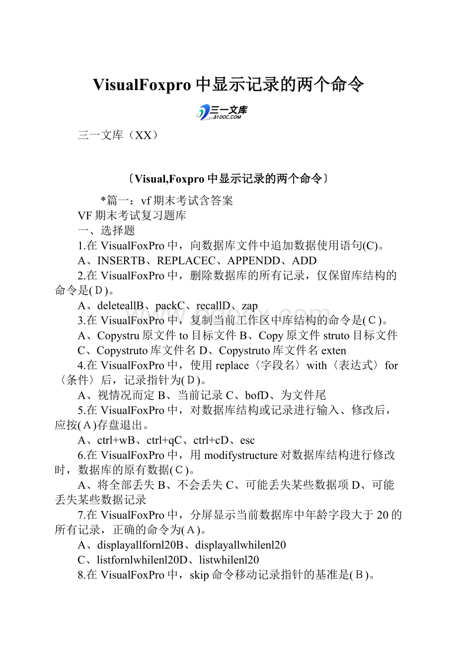 VisualFoxpro中显示记录的两个命令.docx_第1页