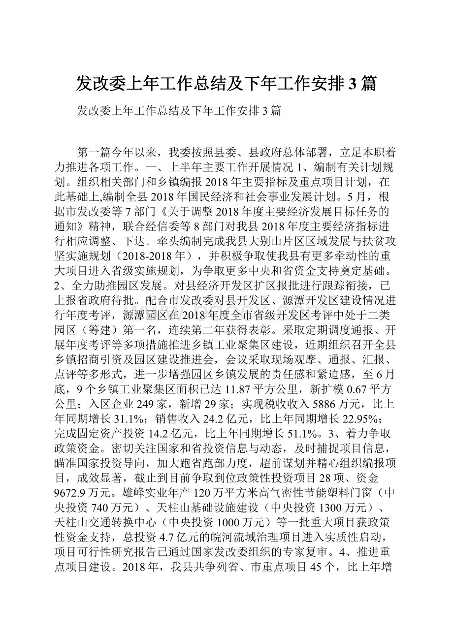 发改委上年工作总结及下年工作安排3篇.docx_第1页