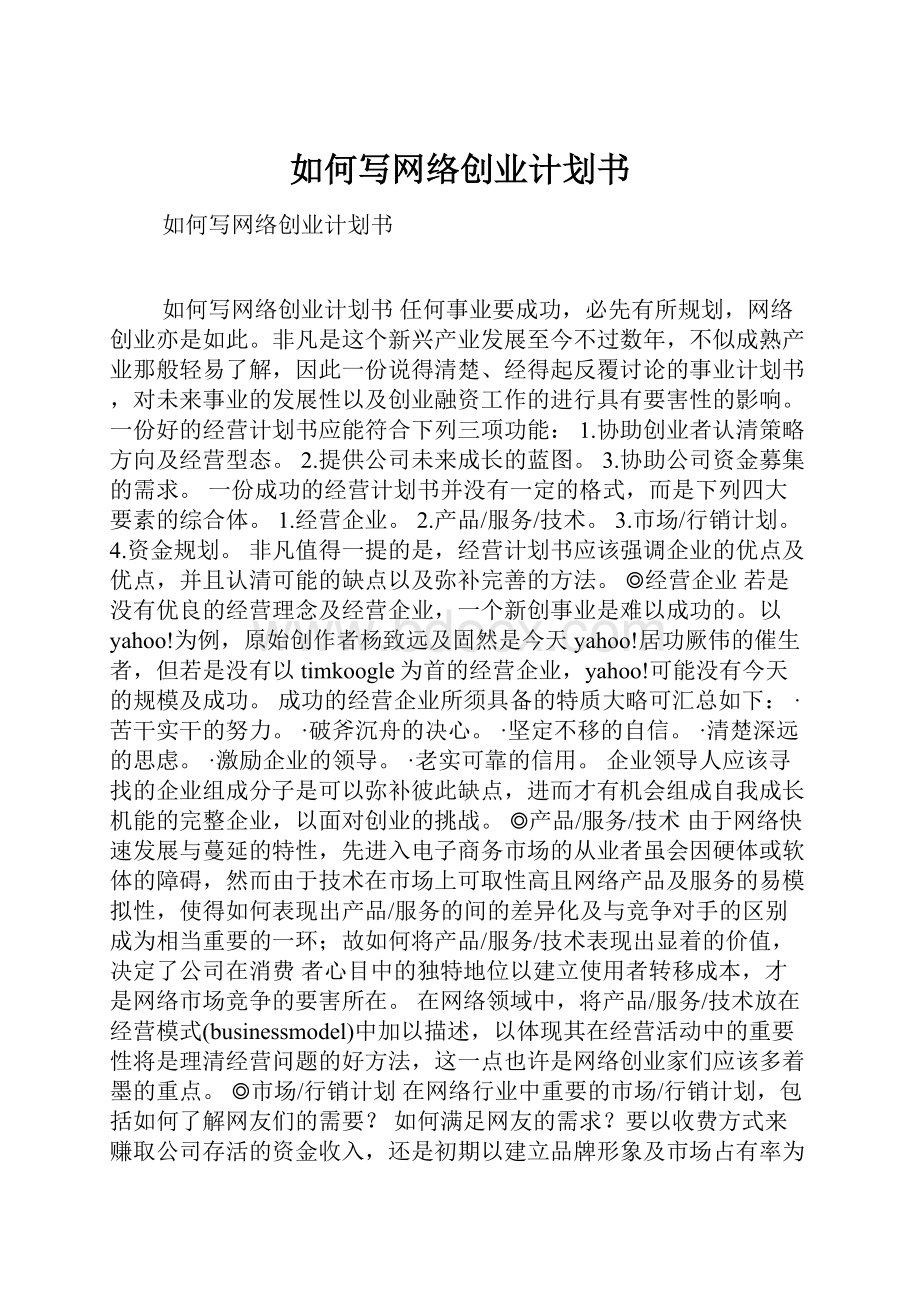 如何写网络创业计划书.docx