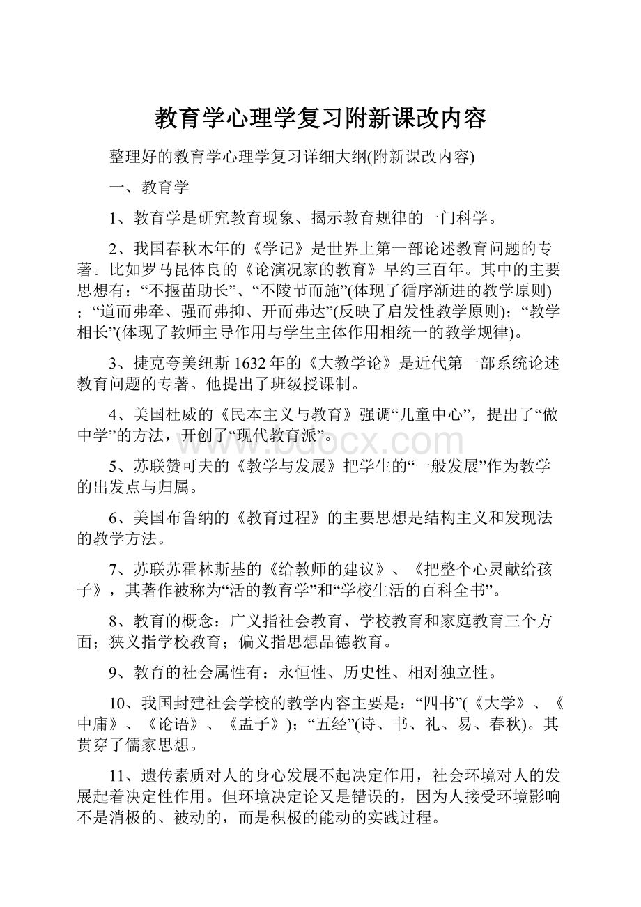 教育学心理学复习附新课改内容.docx