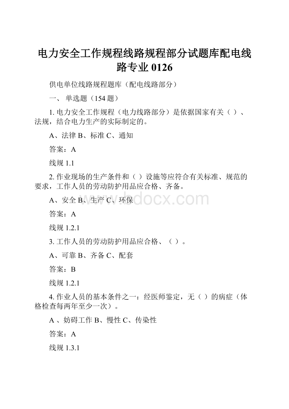 电力安全工作规程线路规程部分试题库配电线路专业0126.docx_第1页