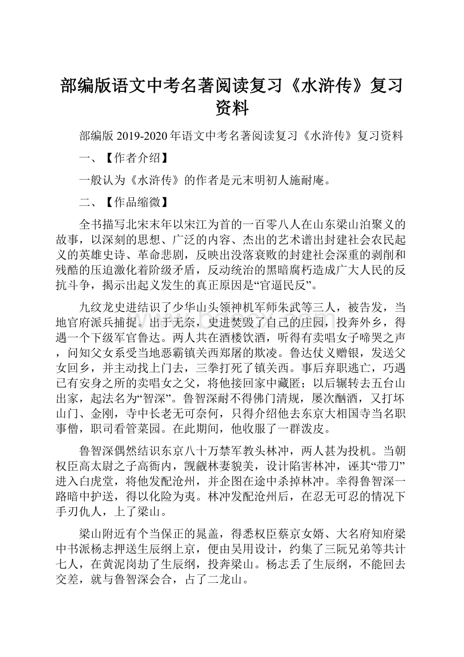 部编版语文中考名著阅读复习《水浒传》复习资料.docx_第1页