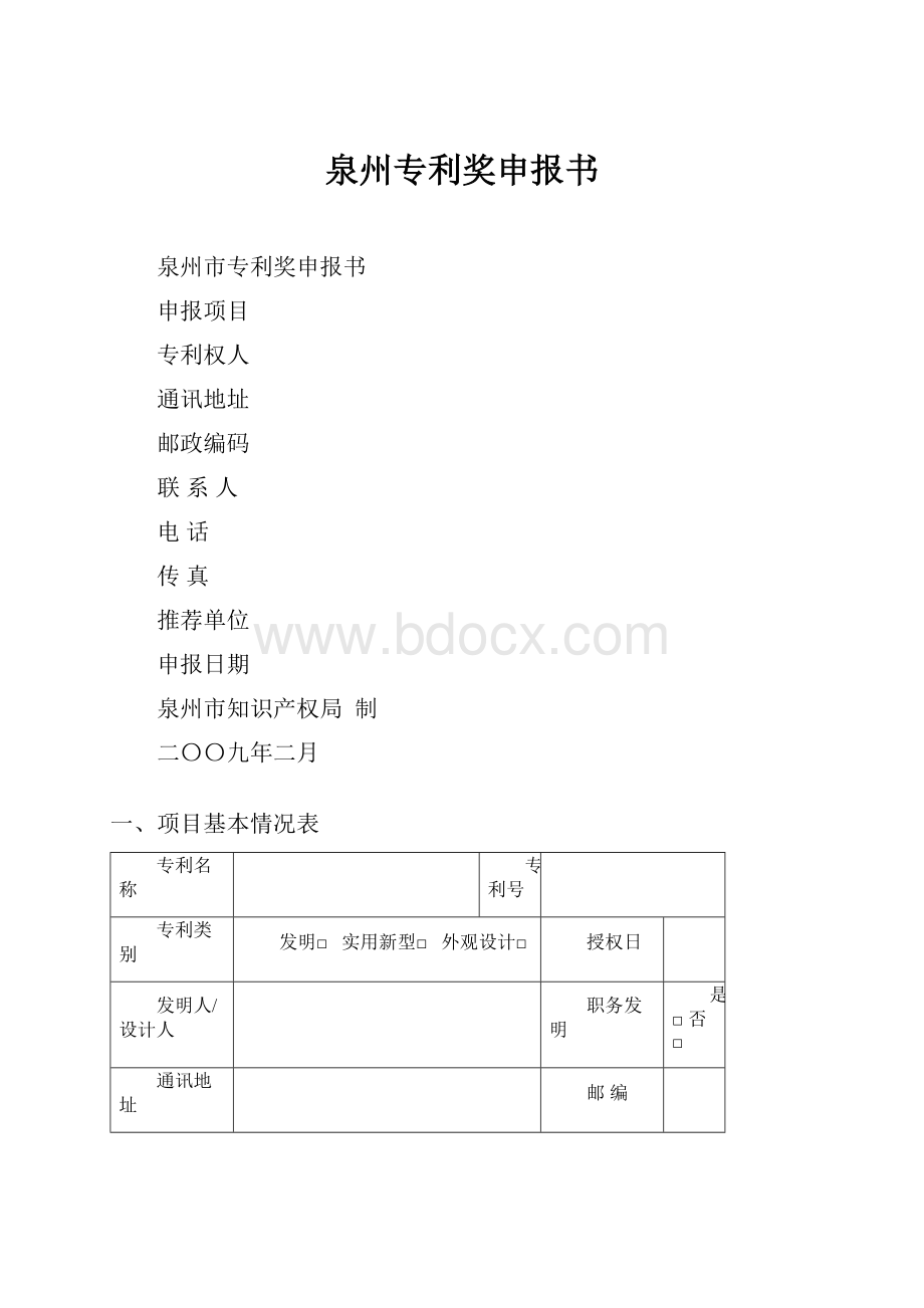 泉州专利奖申报书.docx