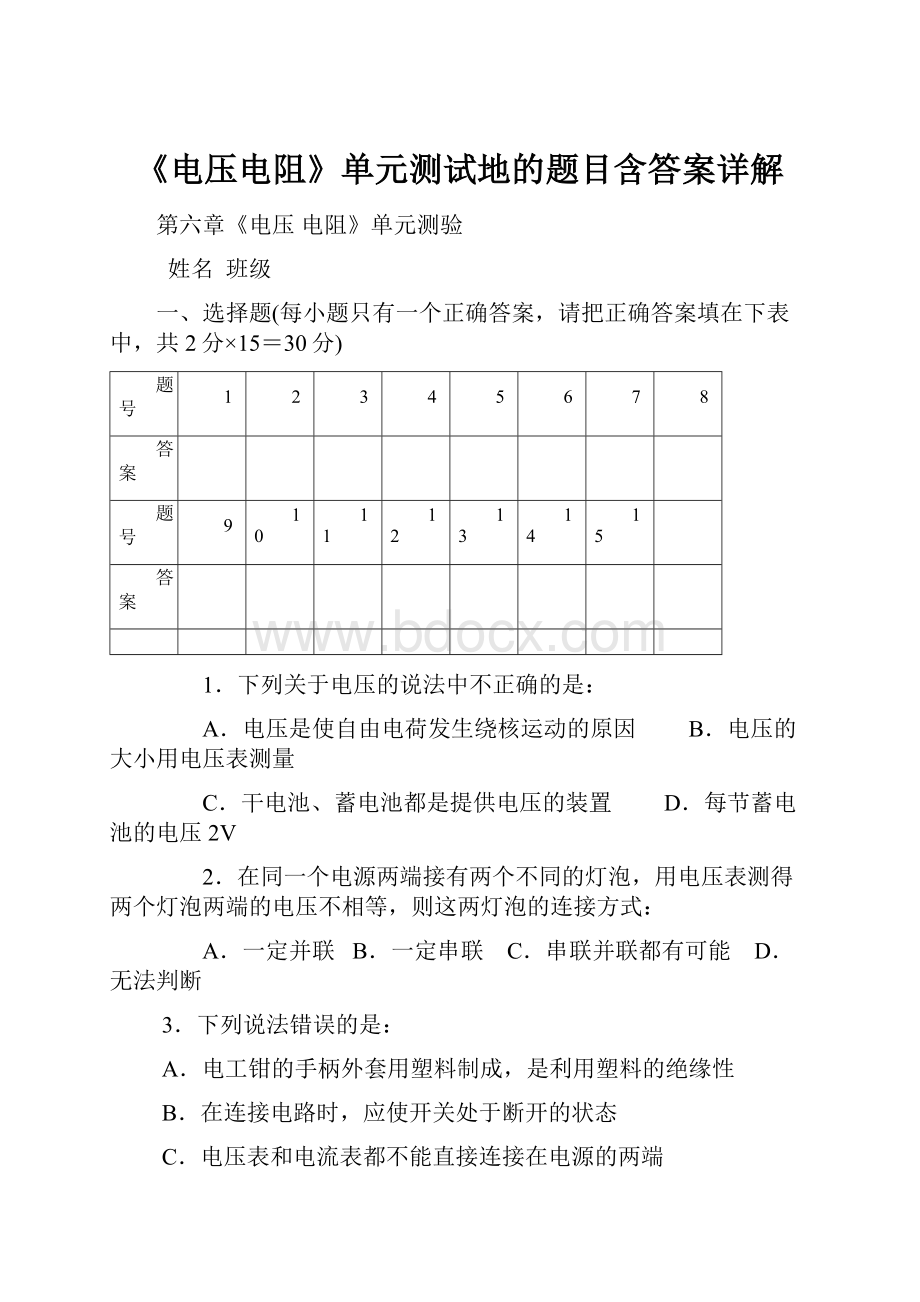 《电压电阻》单元测试地的题目含答案详解.docx_第1页