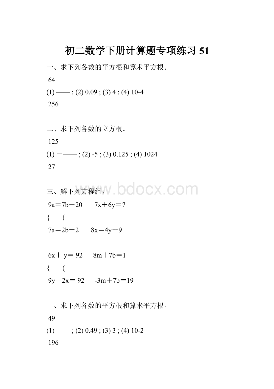 初二数学下册计算题专项练习 51.docx