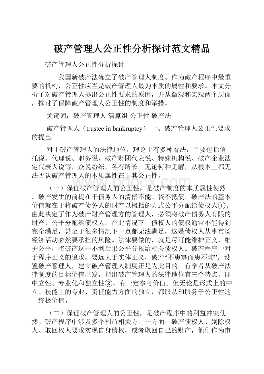 破产管理人公正性分析探讨范文精品.docx_第1页