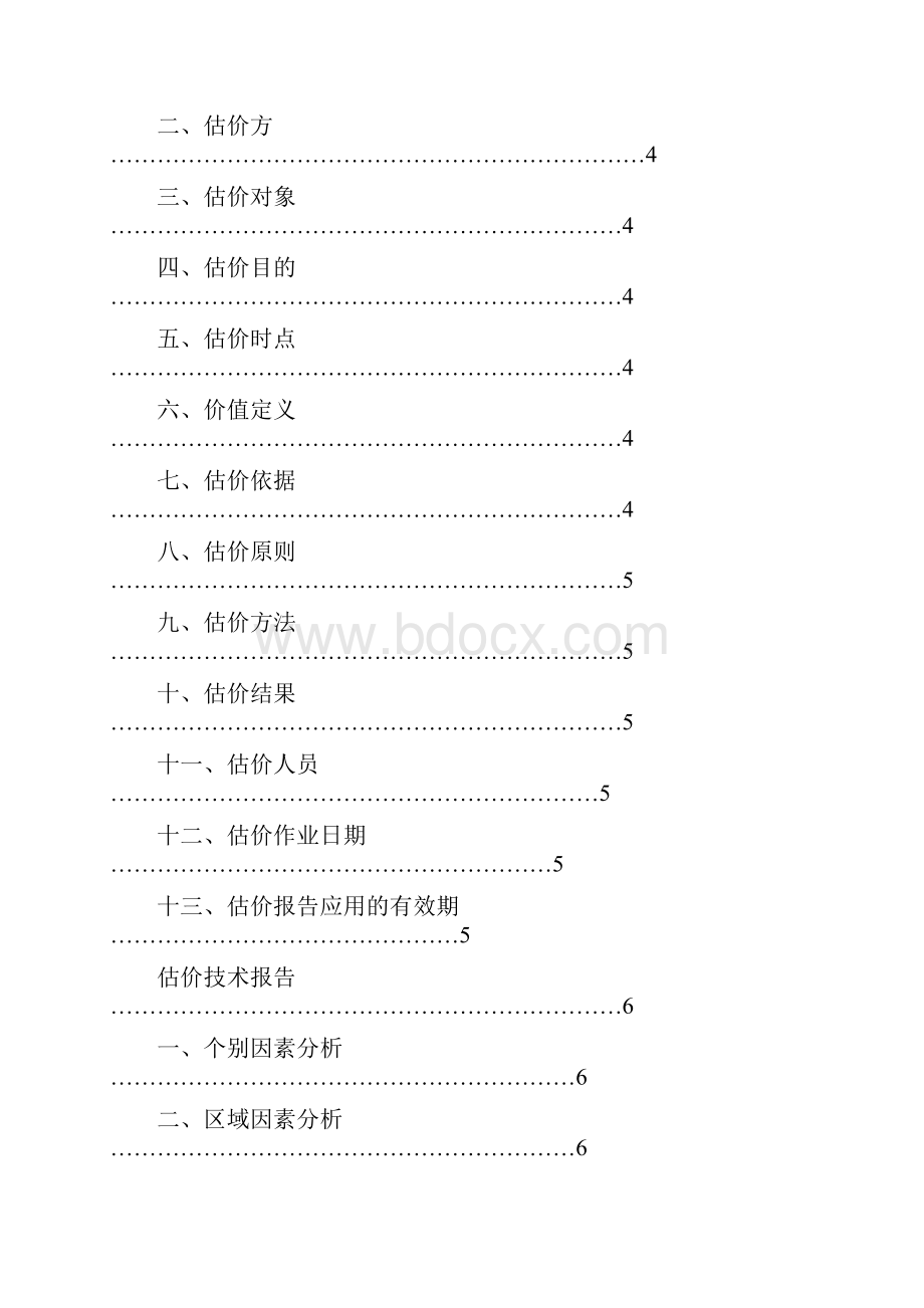 房地产评估报告模板.docx_第2页