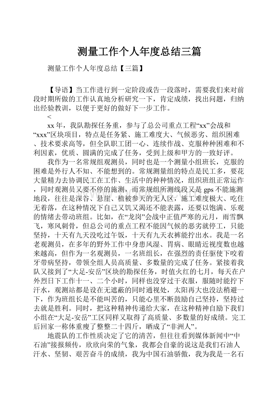 测量工作个人年度总结三篇.docx_第1页