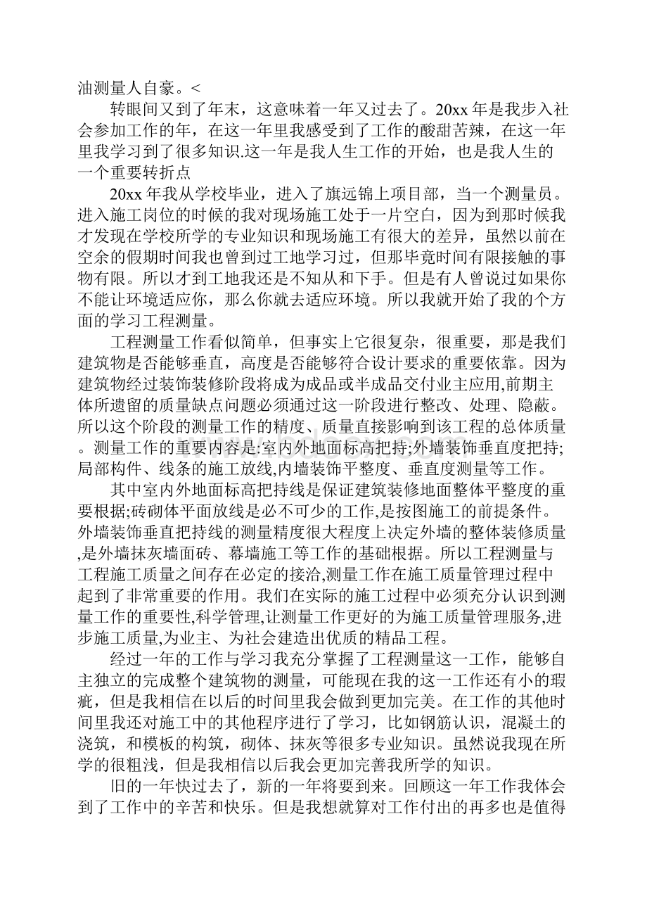 测量工作个人年度总结三篇.docx_第2页