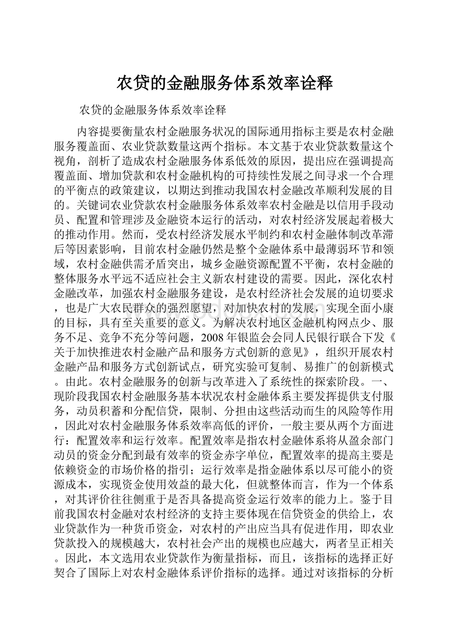 农贷的金融服务体系效率诠释.docx_第1页