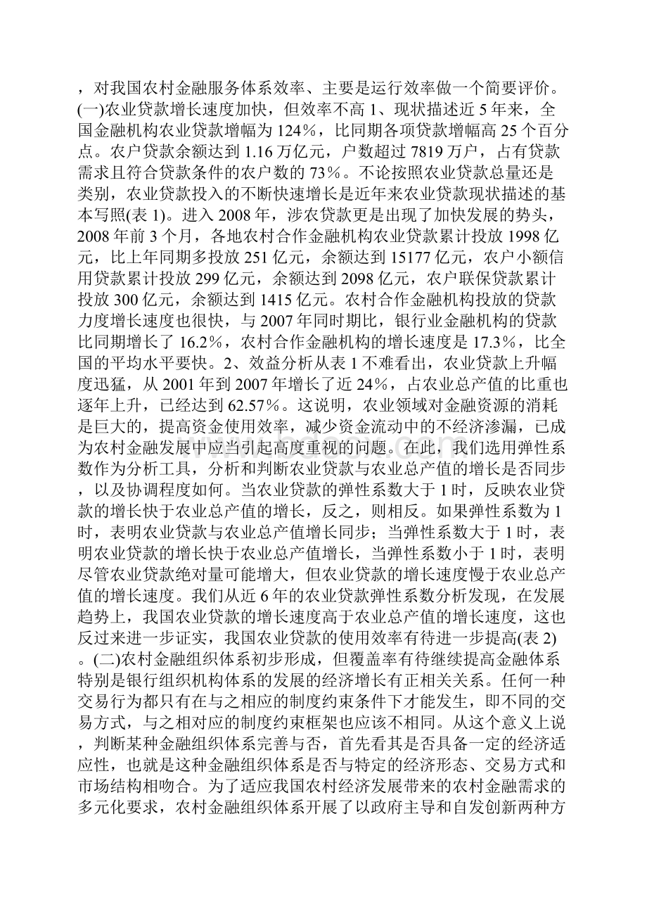 农贷的金融服务体系效率诠释.docx_第2页