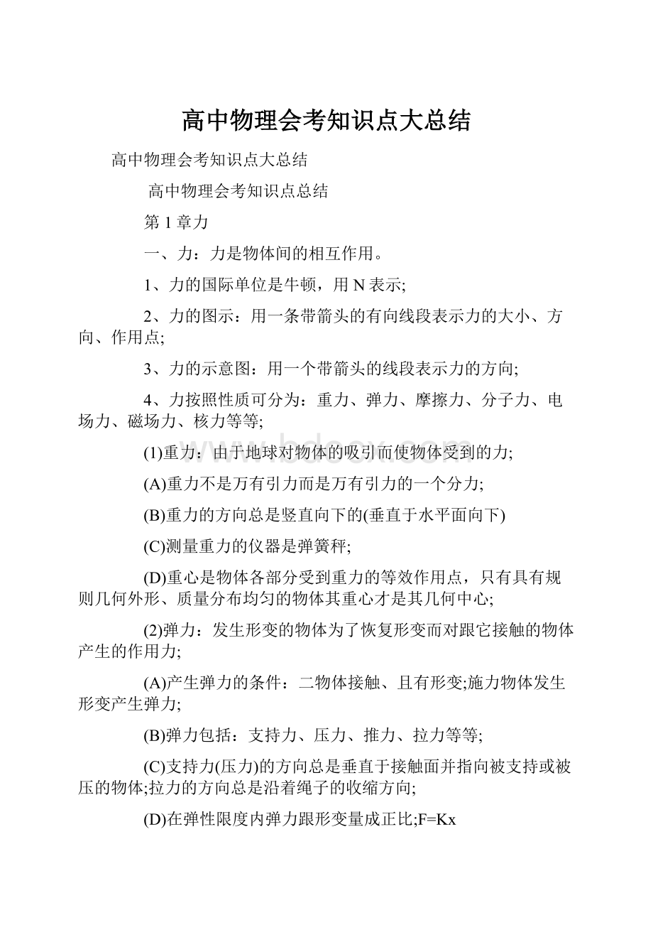 高中物理会考知识点大总结.docx_第1页