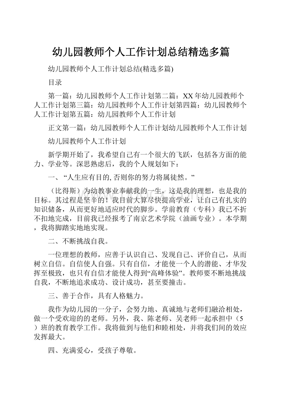 幼儿园教师个人工作计划总结精选多篇.docx_第1页