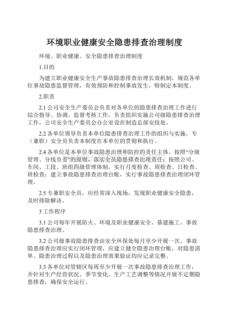 环境职业健康安全隐患排查治理制度.docx