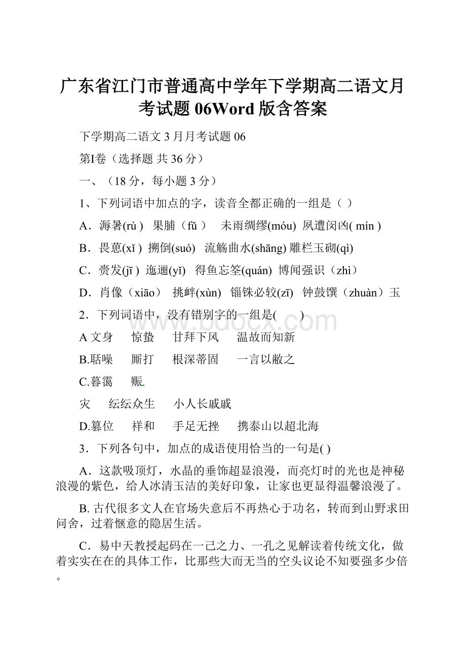 广东省江门市普通高中学年下学期高二语文月考试题06Word版含答案.docx_第1页