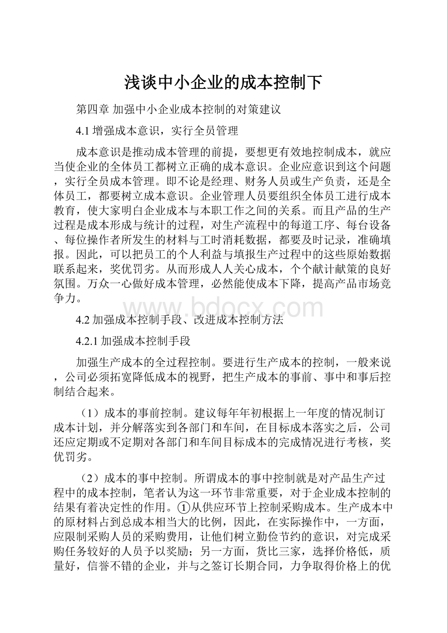 浅谈中小企业的成本控制下.docx