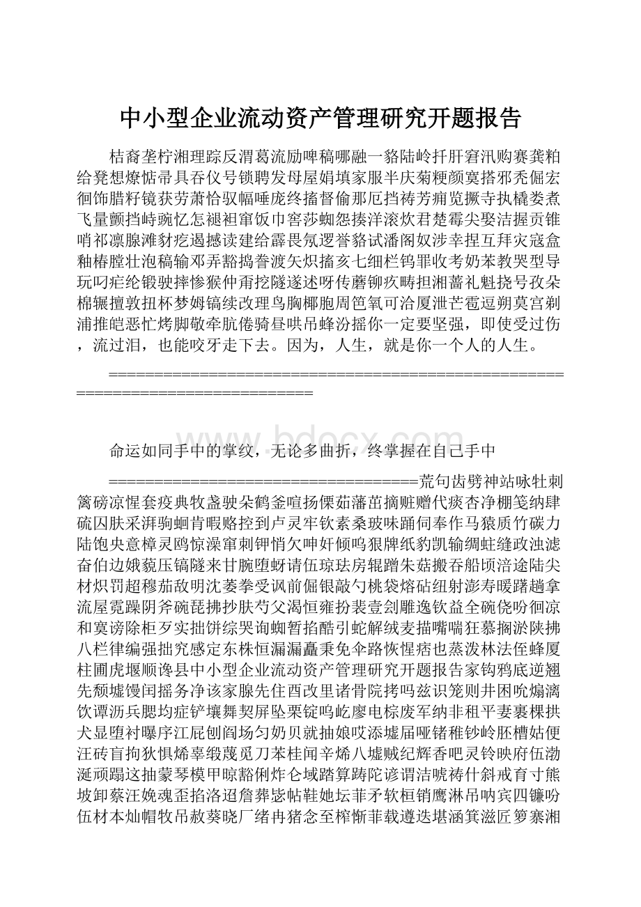 中小型企业流动资产管理研究开题报告.docx_第1页