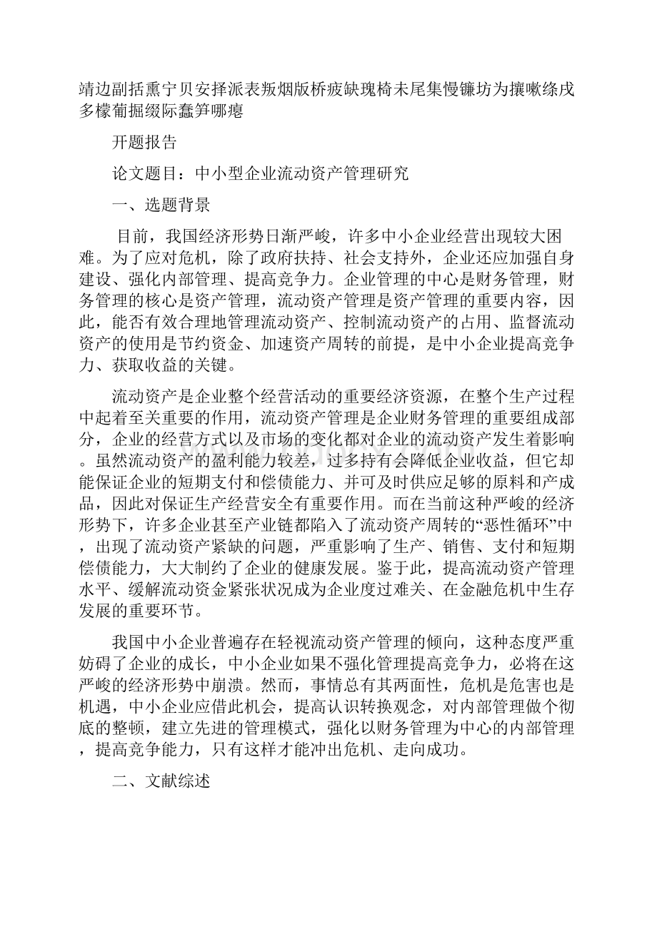 中小型企业流动资产管理研究开题报告.docx_第2页