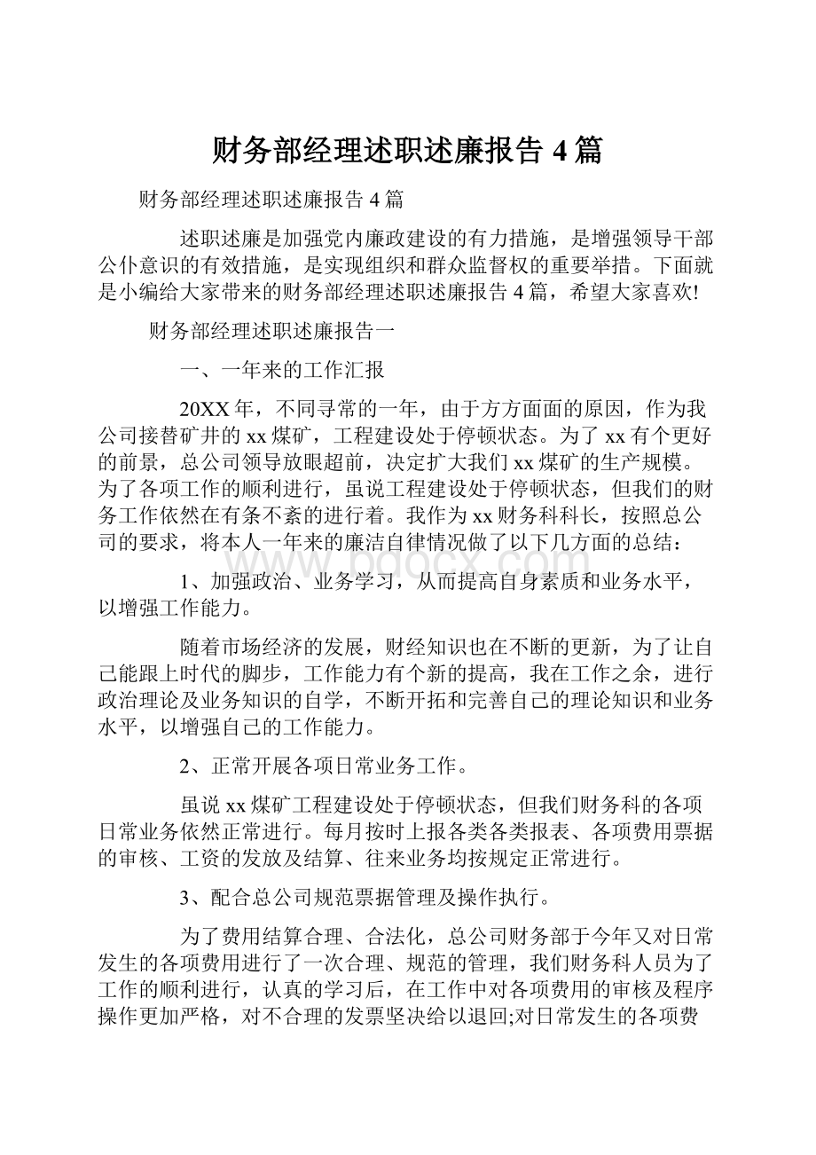 财务部经理述职述廉报告4篇.docx_第1页