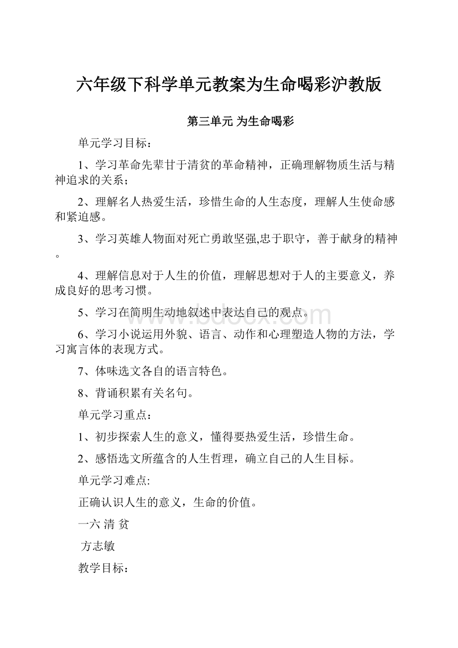 六年级下科学单元教案为生命喝彩沪教版.docx