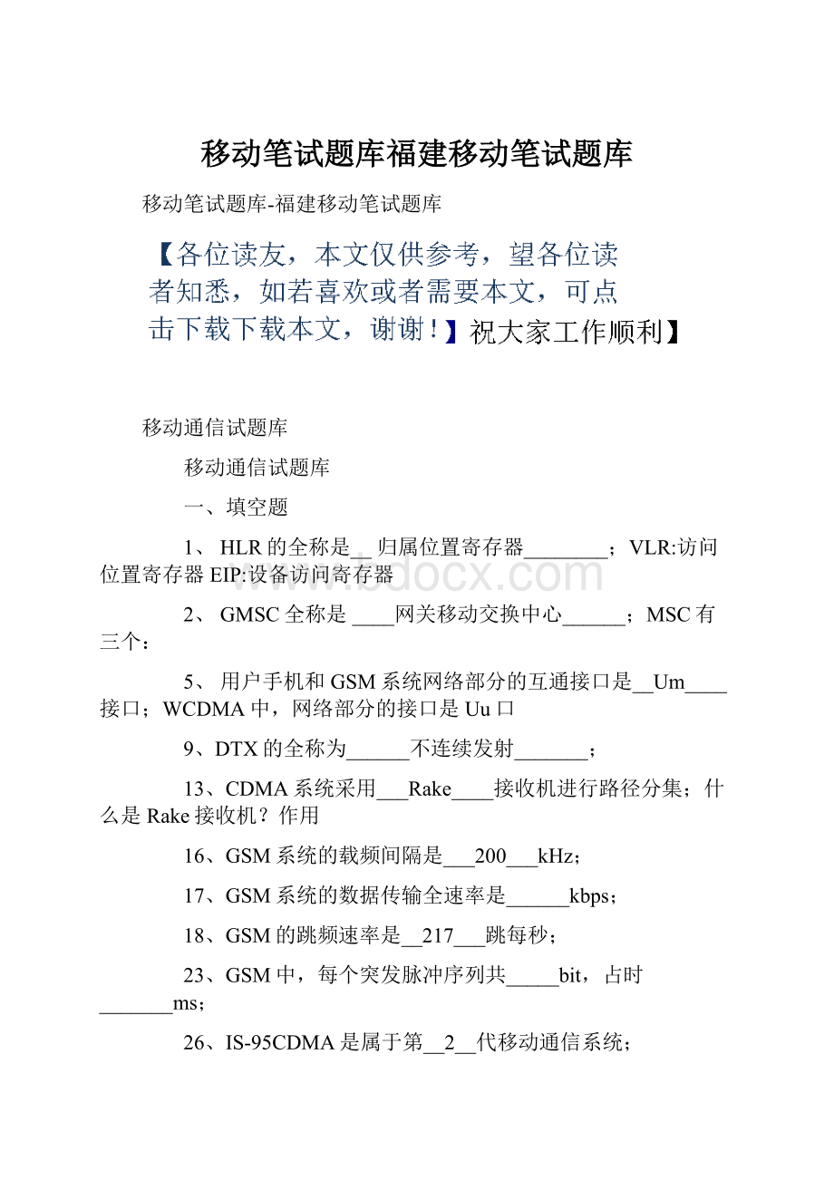 移动笔试题库福建移动笔试题库.docx