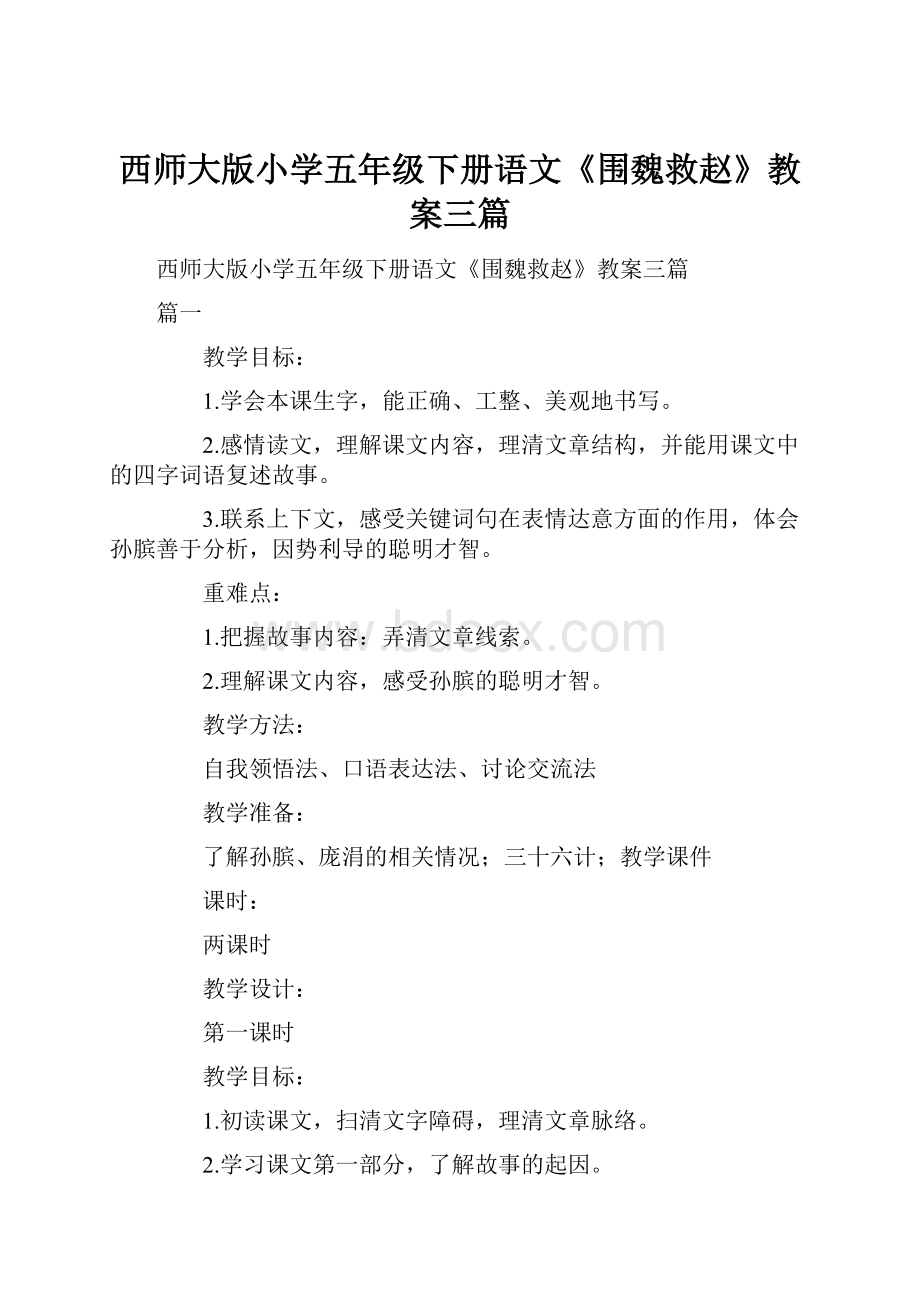 西师大版小学五年级下册语文《围魏救赵》教案三篇.docx