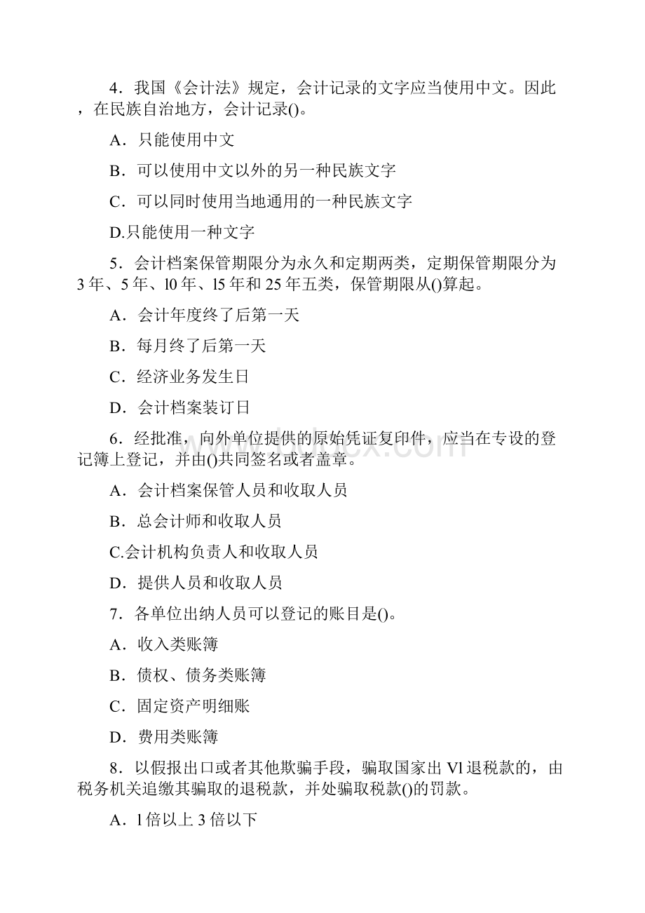 上海上半年会计从业资格《会计基础》试题.docx_第2页