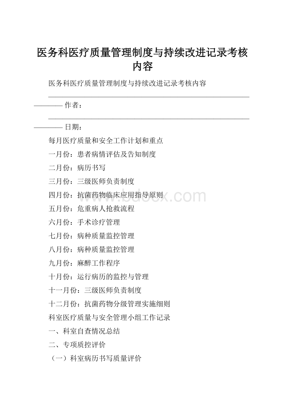 医务科医疗质量管理制度与持续改进记录考核内容.docx_第1页