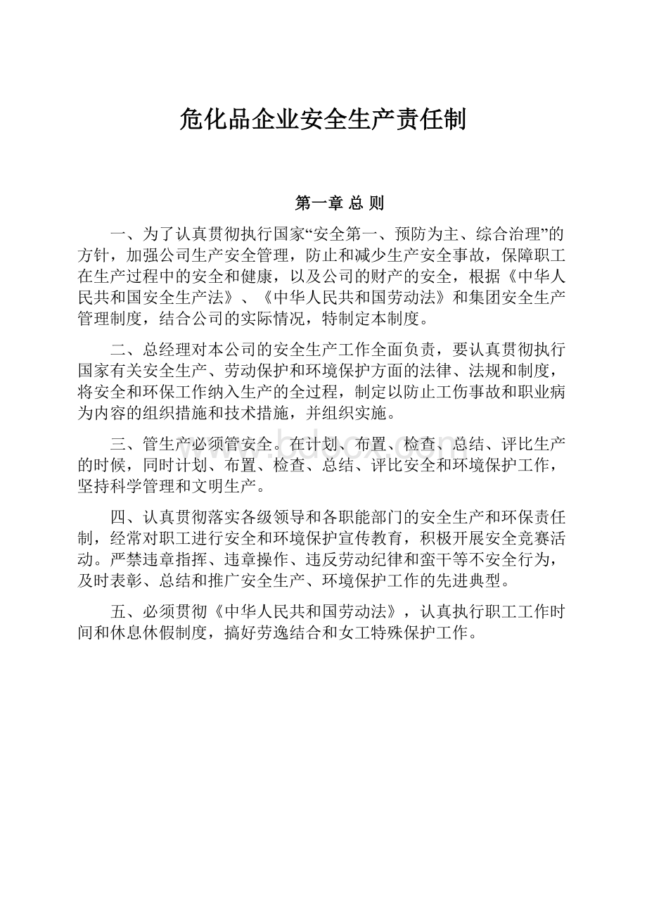 危化品企业安全生产责任制.docx_第1页