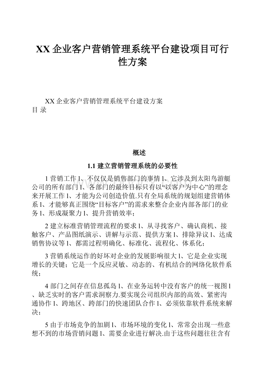 XX企业客户营销管理系统平台建设项目可行性方案.docx