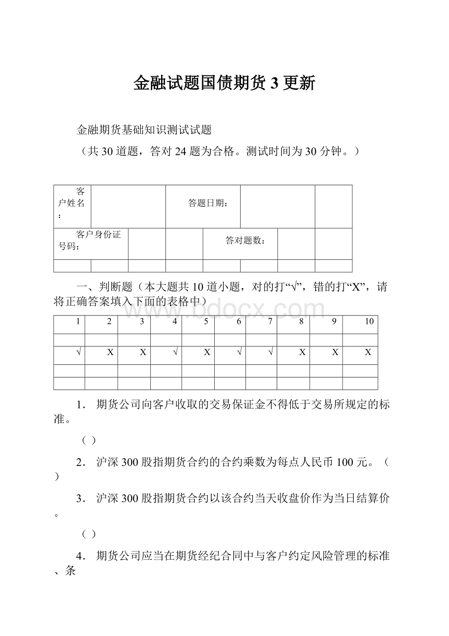 金融试题国债期货 3更新.docx_第1页