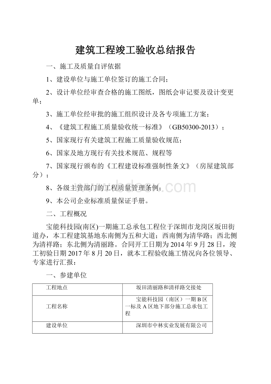 建筑工程竣工验收总结报告.docx_第1页