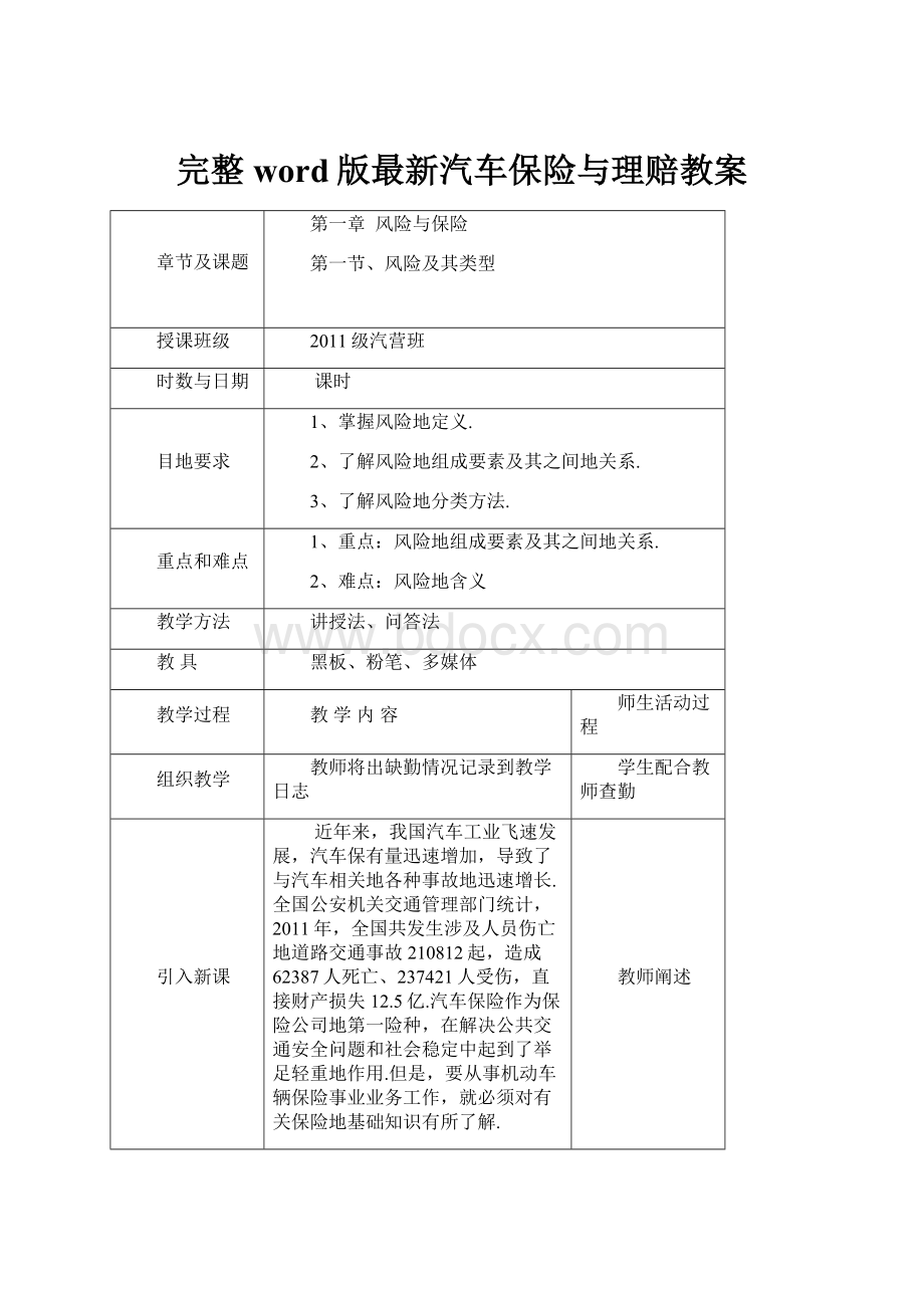 完整word版最新汽车保险与理赔教案.docx_第1页